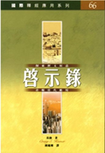 國際釋經應用系列66-啟示錄