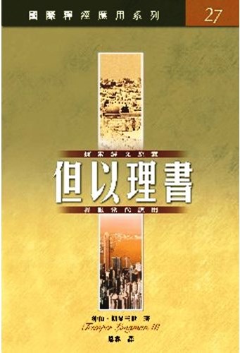 國際釋經應用系列58-但以理書