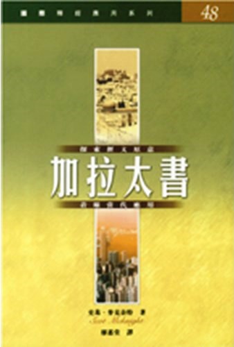 國際釋經應用系列48-加拉太書