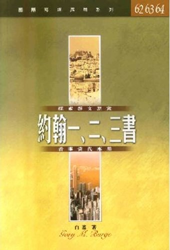 國際釋經應用系列62.63.64-約翰一.二.三書