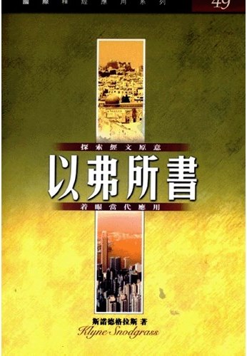 國際釋經應用系列49-以弗所書