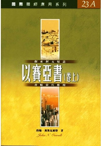 國際釋經應用系列23A-以賽亞書(卷上)