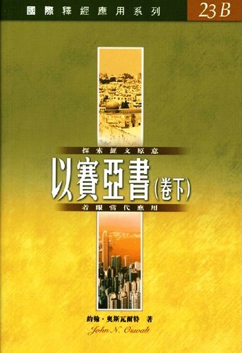 國際釋經應用系列23B-以賽亞書(卷下)