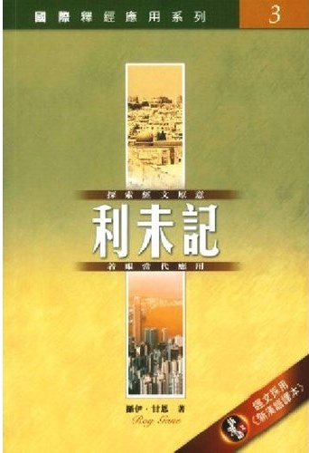 國際釋經應用系列3-利未記