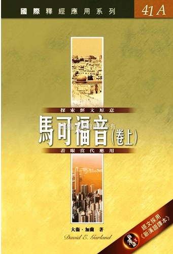 國際釋經應用系列41A-馬可福音(卷上)