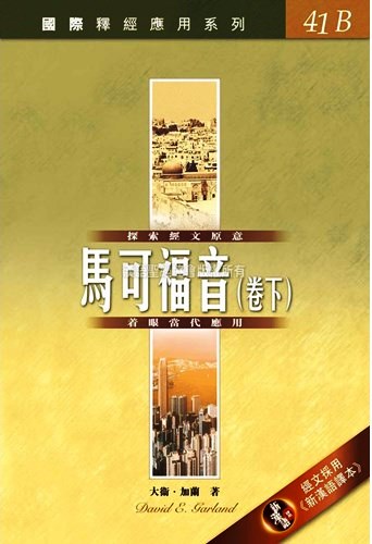 國際釋經應用系列41B-馬可福音(卷下)
