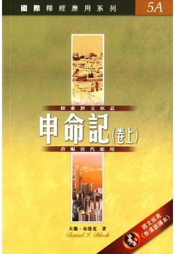 國際釋經應用系列5A-申命記(卷上)
