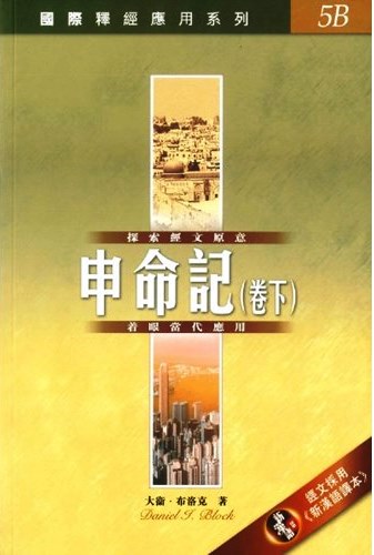 國際釋經應用系列5B-申命記(卷下)