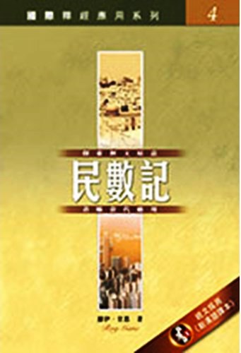 國際釋經應用系列4-民數記