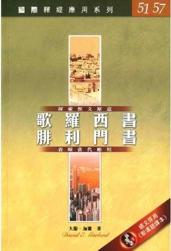 國際釋經應用系列51.57-歌羅西書.腓利門書