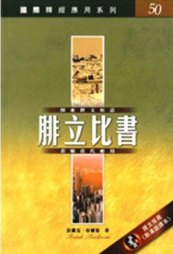 國際釋經應用系列50-腓立比書