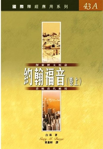 國際釋經應用系列43A-約翰福音(卷上)