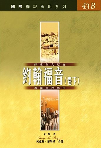 國際釋經應用系列43B-約翰福音(卷下)