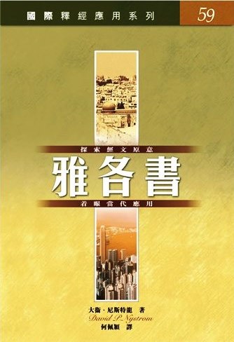 國際釋經應用系列59-雅各書
