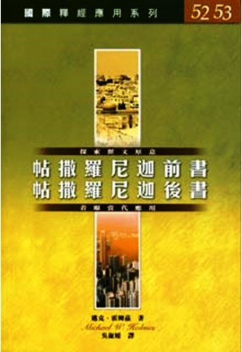 國際釋經應用系列52.53-帖撒羅尼迦前後書