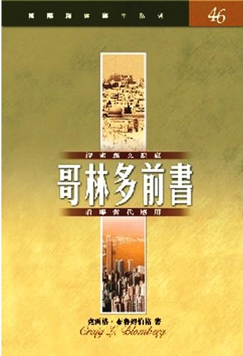 國際釋經應用系列46-哥林多前書