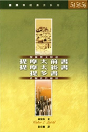 國際釋經應用系列54.55.56-提摩太前後書.提多書