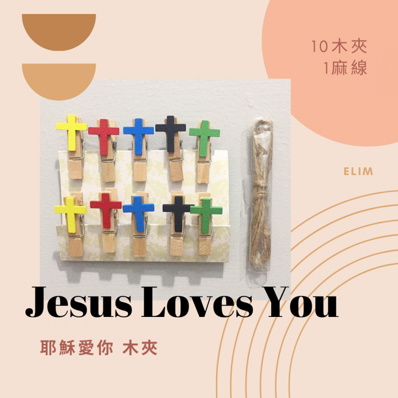 耶穌愛你木夾（10入/包，多款可選）