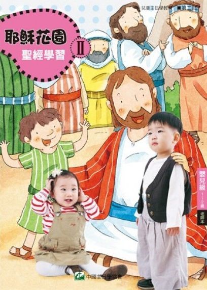 耶穌花園2 聖經學習(嬰兒級1-2歲  教師本)