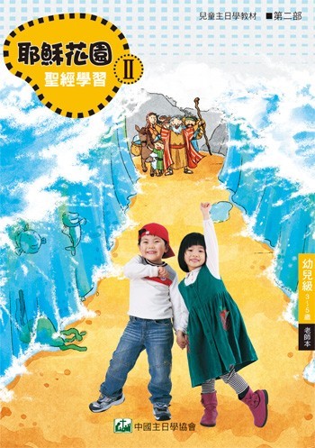 耶穌花園2 聖經學習(幼兒級3-5歲 老師本)