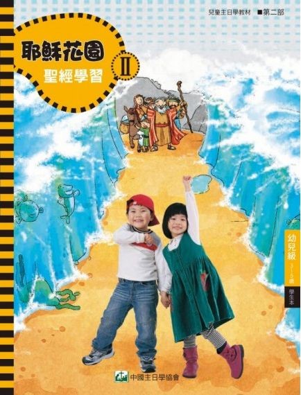 耶穌花園2 聖經學習(幼兒級3-5歲 學生本)