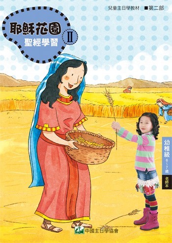 耶穌花園2 聖經學習(幼稚級6-7歲 老師本)