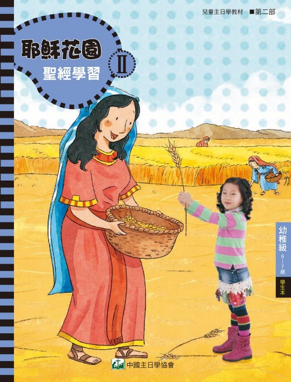 耶穌花園2 聖經學習(幼稚級6-7歲 學生本)