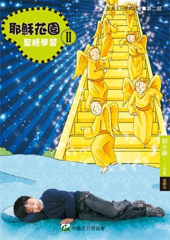 耶穌花園2 聖經學習(初小級1-2年級 老師本)