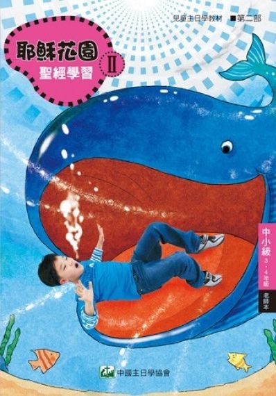 耶穌花園2 聖經學習(中小級3-4年級  教師本)
