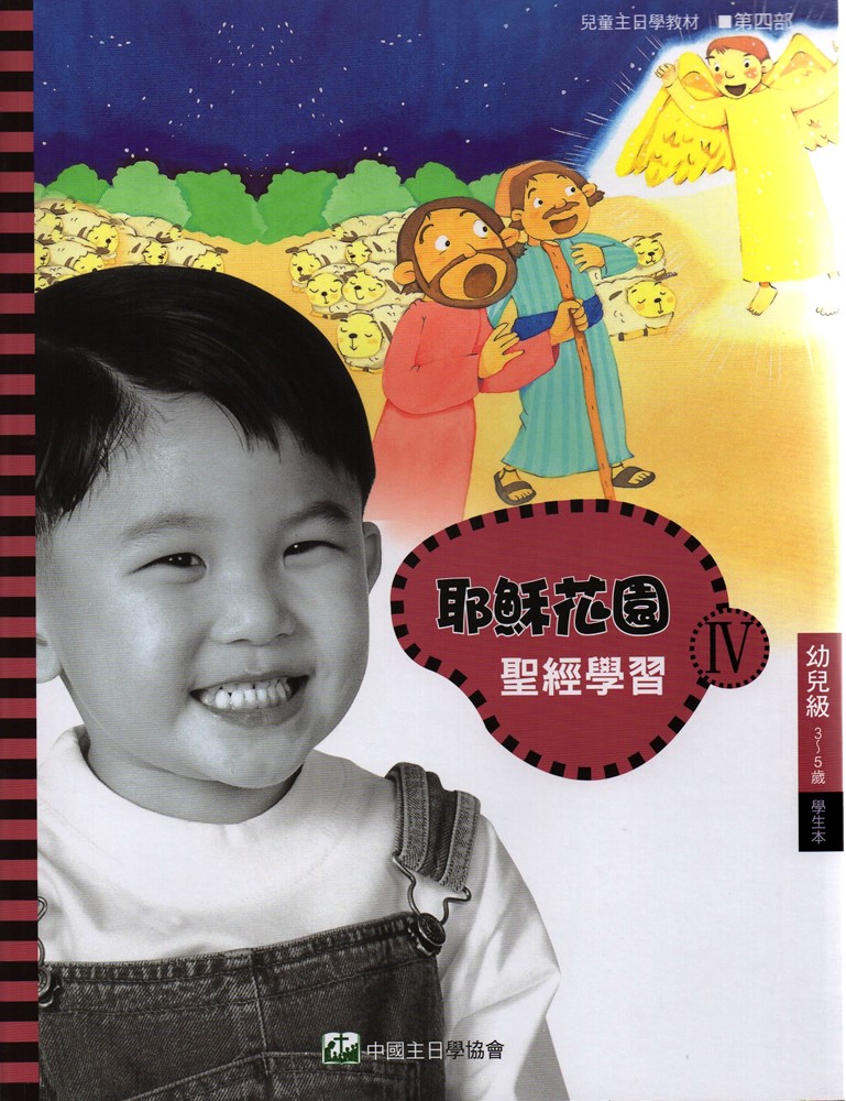 耶穌花園4 聖經學習(幼兒級3-5歲 學生本)