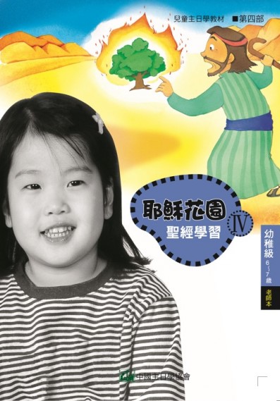 耶穌花園4 聖經學習(幼稚級6-7歲 老師本)