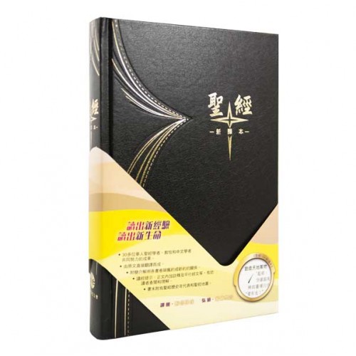 聖經/S42TS01H/新譯本精裝白邊(黑)