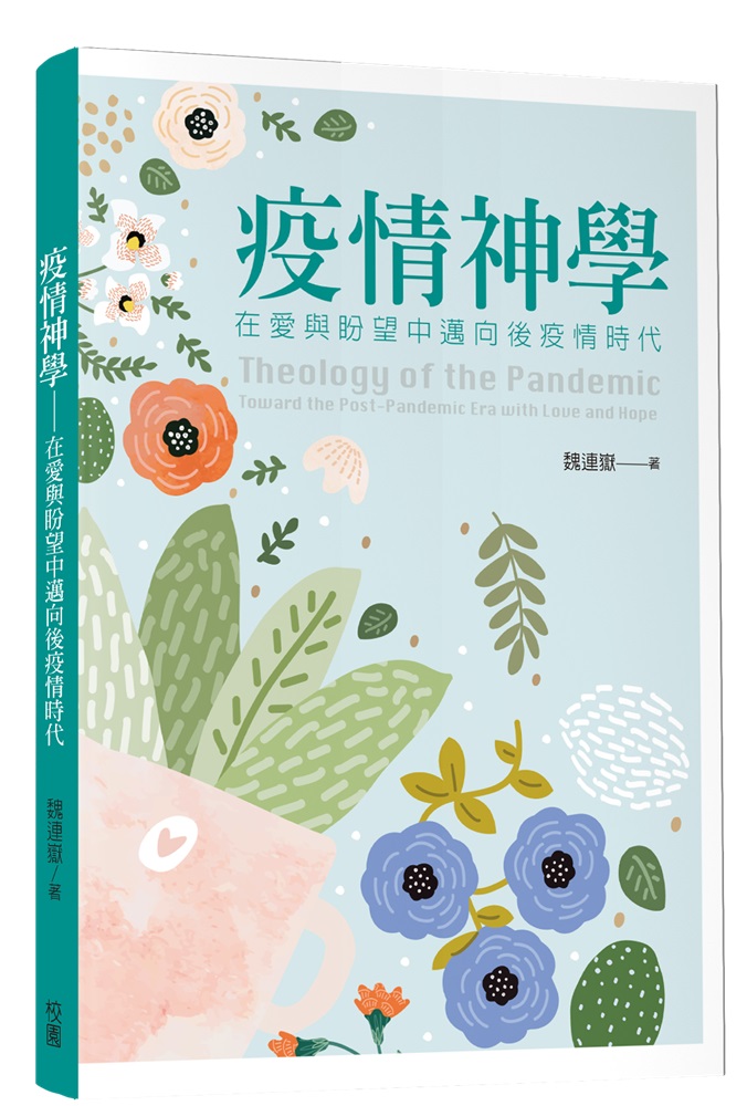 疫情神學--在愛與盼望中邁向後疫情時代