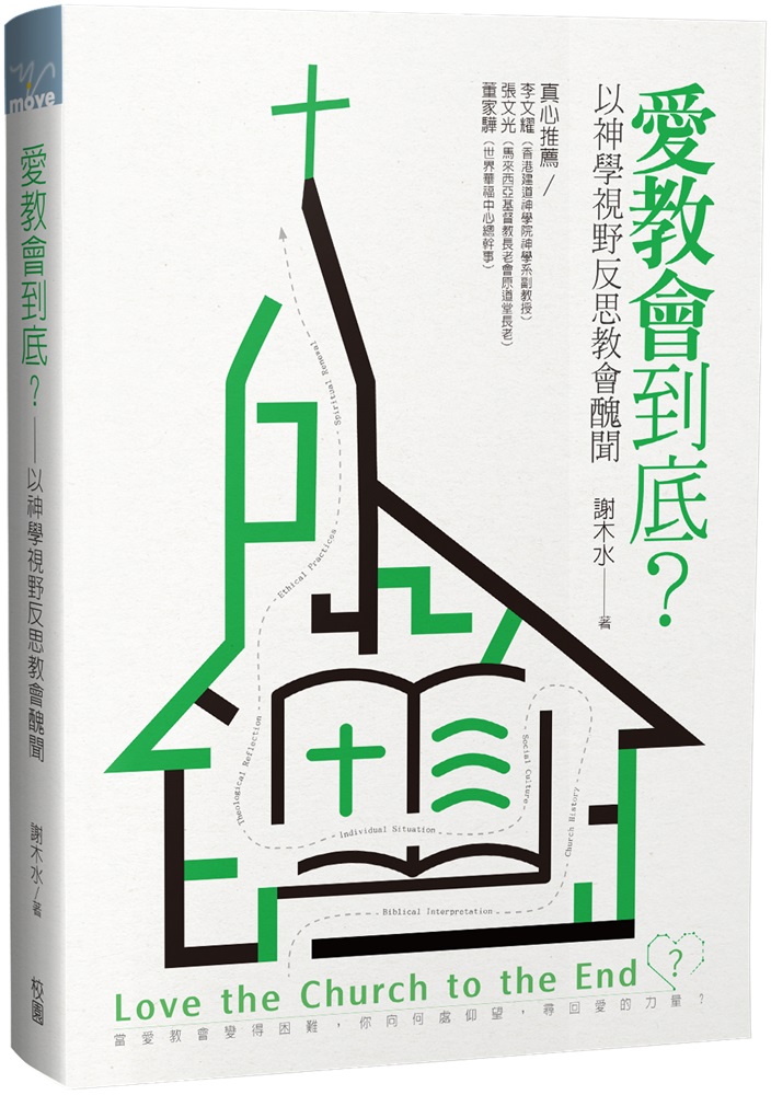 愛教會到底？--以神學視野反思教會醜聞