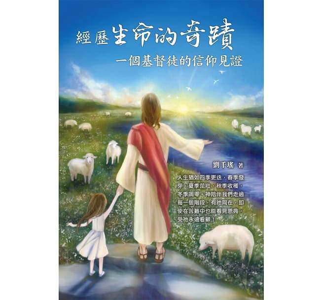經歷生命的奇蹟：一個基督徒的信仰見證