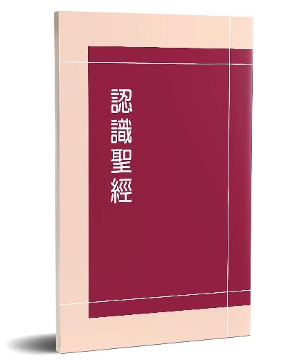 認識聖經