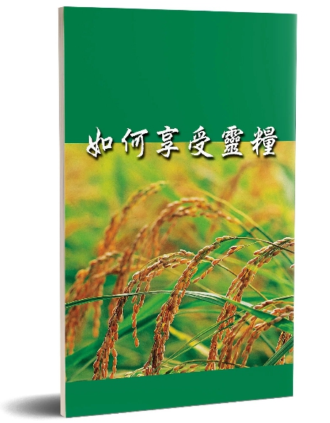 如何享受靈糧
