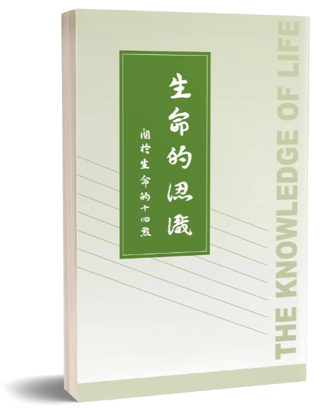 生命的認識--關於生命的十四點