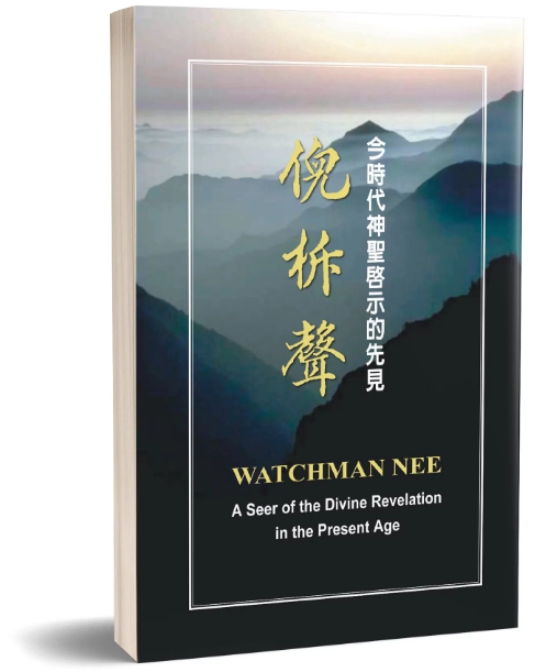 今時代神聖啟示的先見 - 倪柝聲(平)