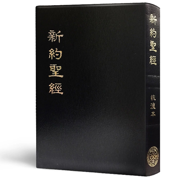 新約聖經-恢復本-普及版