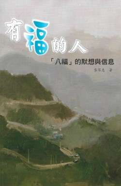 有福的人--「八福」的默想與信息