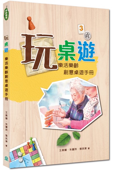 玩桌遊：樂活樂齡創意桌遊手冊