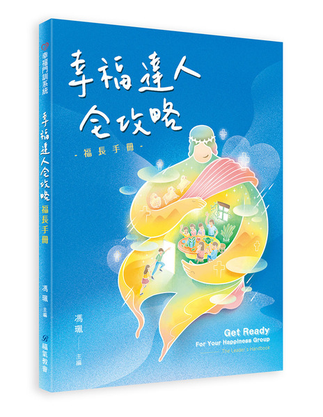幸福達人全攻略：福長手冊-幸福門訓系統
