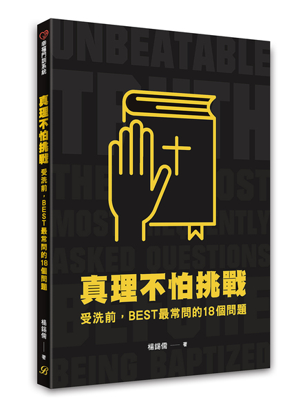 真理不怕挑戰：受洗前，BEST最常問的18個問題-幸福門訓系統