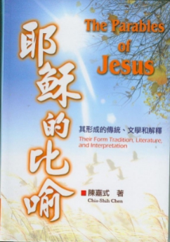 耶穌的比喻-其形成的傳統-文學和解釋