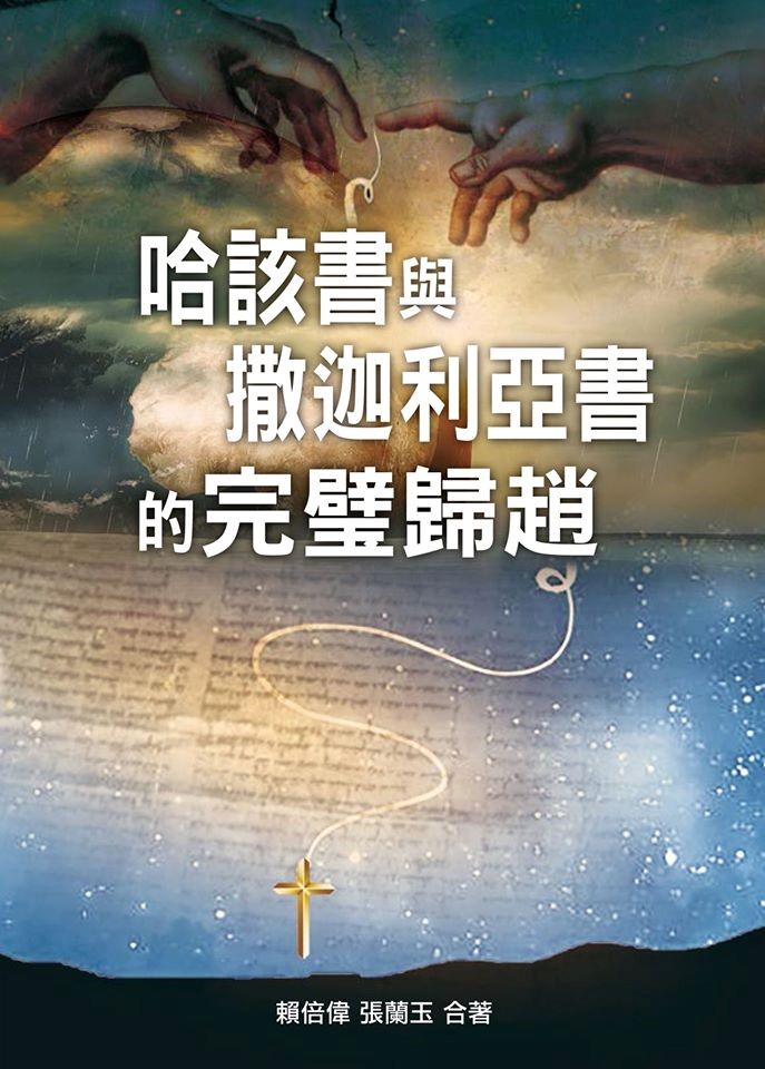 哈該書與撒迦利亞書的完璧歸趙