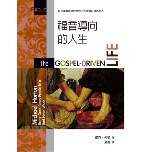 福音導向的人生