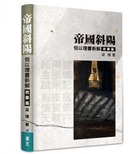 帝國斜陽-但以理書新解(敘事篇)