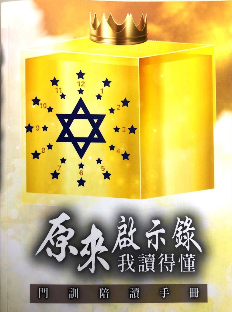 原來啟示錄我讀得懂（門訓陪讀手冊）