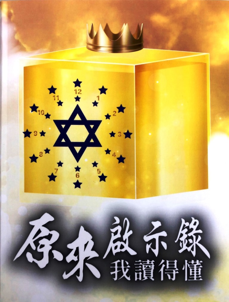原來啟示錄我讀得懂